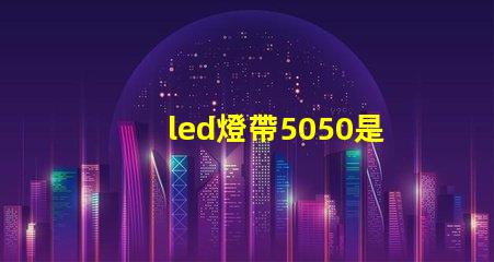 led燈帶5050是什么意思？